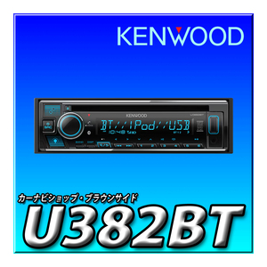 U382BT 新品未開封 ケンウッド 1DINレシーバー MP3 WMA AAC WAV FLAC対応 CD USB iPod Bluetooth KENWOOD