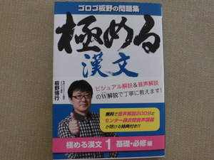 ♪スタディカンパニー♪ゴロゴ板野の問題集 “極める漢文 問題集１ 基礎・必修編”