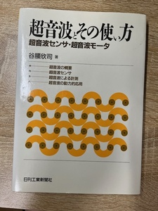 超音波とその使い方（中古本）