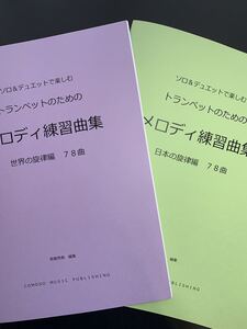 楽譜　2冊セット　トランペット「メロディ練習曲集」世界編　日本編