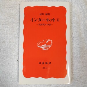 インターネット2 次世代への扉 (岩波新書) 村井 純 9784004305712