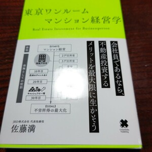 東京ワンルームマンション経営学