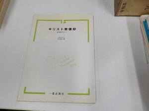 1P0243◆キリスト教信仰 真の信仰をめざして D.ブローシュ 一麦出版社 書込み・線引き有 ☆