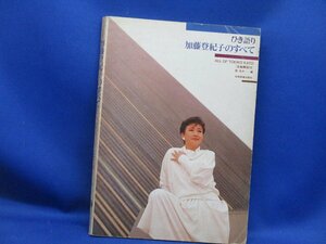 貴重★加藤登紀子のすべて ひき語り 全111曲 ALL OF TOKIKO KATO 全曲解説付 原壮介 ギター・弾き語り 楽譜 ギター・スコア コード◎12920