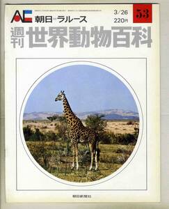 【d8736】72.3.26 週刊世界動物百科53／キリン、オカピ、ノロ、… [朝日=ラルース]