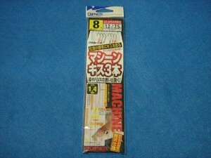 オーナー マシーンキス3本 8号 【ゆうパケットorクリックポストでの発送可】