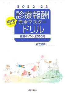 重要ポイント全300問 診療報酬・完全マスタードリル(2022-23)/内芝修子(著者)