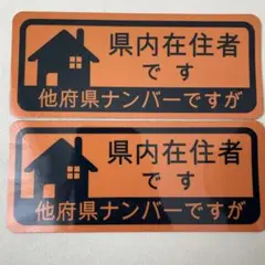 2枚　他府県　県内在住者です　ステッカー　車　マグネット