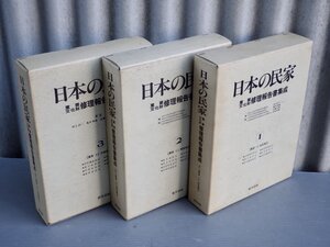 【大型本】日本の民家―重要文化財 修理報告書集成 1～3巻 農家I~III/3冊セット〉亀井伸雄 他 編集◆東洋書林/1999-2000年