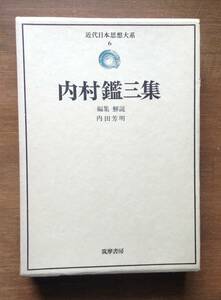 近代日本思想大系　６　内村鑑三集　　　編・解説： 内田芳明　　発行所 ：筑摩書房　　発行年月日 ： 1975年1月20日 初版第１刷