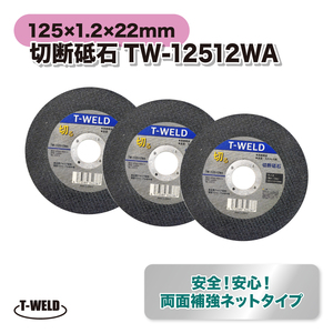 鉄 ステンレス用 切断砥石 両面補強ネットタイプ サンダー用 TOAN型番:TW-12512WA 厚み1.2mm 寸法：125×1.2×22mm・25枚