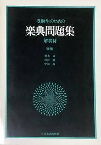 〔ZY3C〕受験生のための楽典問題集　