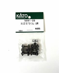 KATO 5091-2D カニ22 52 「さくら」 台車 1両分 新品未使用