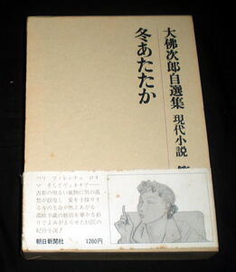 「大佛次郎自選集 現代小説(8)冬あたたか」絶版