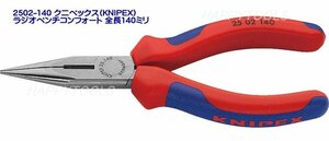 在庫有 2502-140 クニペックス(KNIPEX) ラジオペンチ ヘッド磨き コンフォートハンドル インボイス対応 代引不可 全国送料無料 税込特価