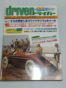 ドライバー 1982年5月5日 特集 ポルシェ 928 911SC 924 911ターボ 924カレラ/セリカXX スカG/トレディア ランサー/ビスタ カムリ コスモ