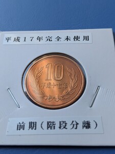 平成17年完全未使用10円前期