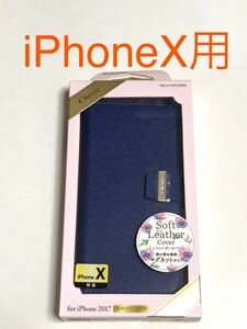 匿名配送 送料込みiPhoneX用ソフトレザーカバー 手帳型 ケース ネイビー 紺色 合成皮革 新品iPhone10 アイホンX アイフォーンX/LV0