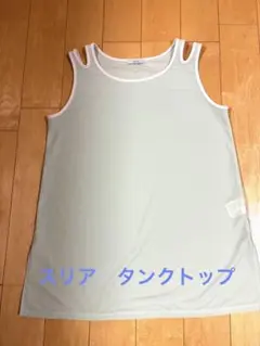 【美品】スリア　タンクトップ