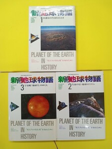 ☆NHK地球大紀行☆　新地球物語　1～3　３冊セット