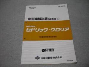 Y34セドリック/グロリア　新型車解説書　追補版2　中古品