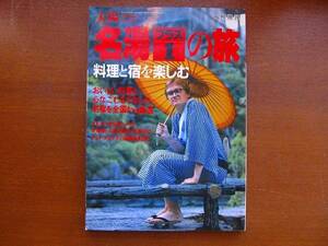 太陽 1986臨時増刊 no.294●名湯プラス１の旅 料理と宿を楽しむ