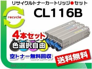 送料無料 色選択可 4本セット XL-C8350対応 リサイクルトナーカートリッジ CL116B フジツウ用 再生品