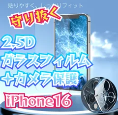 新品未使用高品質2.5D最新版強化ガラスフィルム＋カメラ保護iPhone16