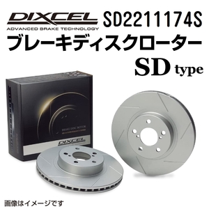 ルノー アヴァンタイム DIXCEL ディクセル ブレーキローター SDタイプ フロント SD2211174S 送料無料