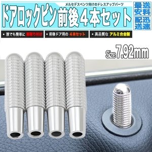 [ 送料0円 ] メルセデスベンツ アルミニウム ドアロックピン 7.92mm シルバー 4本組