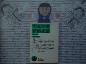 岩波文庫　緑no.42-2 すみだ川　新橋夜話　他一篇　永井荷風　 文学小説　古典　日本名作