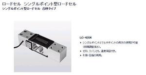 2【石SY22710-407(15)有】 はかりシングルポイント型ロードセル LC4204-K300 新品未使用