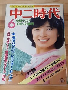 A0 中二時代 1981年6月 ※ダメージ品 表紙：榊原郁恵 レッツゴーヤング 日髙のり子 2年B組仙八先生 81年センバツ PL学園 西川佳明