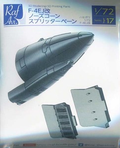 モデルアート　MA-7217　1/72 F-4EJ改 ノーズコーン・スプリッターベーンセット（ハセガワ）