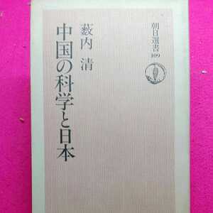 ★開運招福!ねこまんま堂!★A05★おまとめ発送!★ 中国の科学と日本