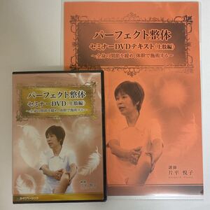 ディスク未開封★24時間内発送!整体DVD+テキスト【パーフェクト整体セミナーDVD 上肢編】片平悦子★手技DVD 整骨 治療院 カイロベーシック