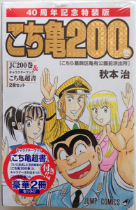 こち亀200巻 40周年記念特装版(初版/未開封新品)