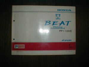 ■ホンダ■ビート/ＢＥＡＴ/ＰＰ１ー１００型【パーツリスト/初版/原本/平成３年４月発行/良品】■