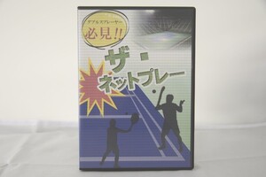 インボイス対応 ダブルスプレーヤー必見 ザ・ネットプレー テニス DVD