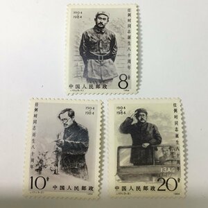 【未使用品/CH】中華民国郵票 1984年/J101/任弼時同志誕生80周年 3種完 特殊切手 記念切手 中国人民郵政 RS0514/0000-1