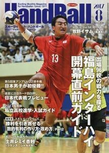 スポーツイベントハンドボール 2017年 08 月号