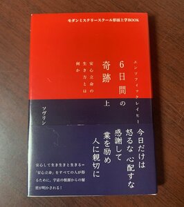 6日間の奇跡　上　安心立命の生き方とは何か　エンソフィックレイヒーリング　中込英人　モダンミステリースクール　2023年　　T28-20