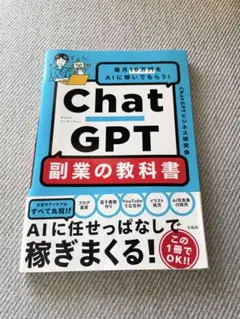 ChatGPT 副業の教科書