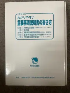 わかりやすい重要事項説明書の書き方