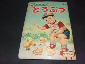 ■□e2■小学館の育児絵本 どうぶつ1～3歳/1958年□■