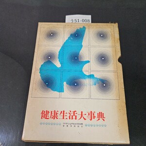 う51-008 健康生活大事典 日本ナショナル金銭登録機 健康保険組合