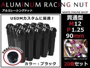 パレット/SW MK21S 貫通/非貫通 両対応☆カラー ロングレーシングナット 20本 M12 P1.25 【 90mm 】 ブラック ホイールナット