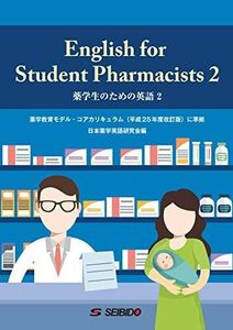 [A11569296]English for Student Pharmacists 2 / 薬学生のための英語 2 日本薬学英語研究会