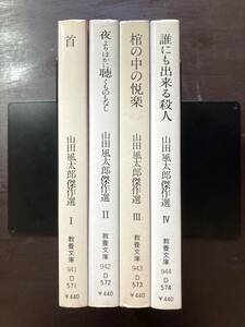 教養文庫 異色作家傑作選 山田風太郎傑作選 全４巻 社会思想社