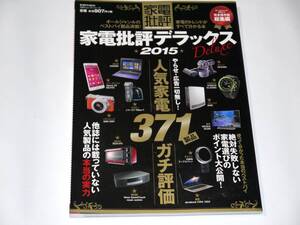 ■家電批評デラックス2015 家電批評Deluxe2015 100％ムックシリーズ 晋遊舎